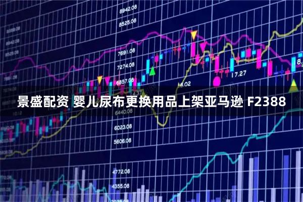 景盛配资 婴儿尿布更换用品上架亚马逊 F2388