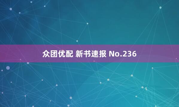 众团优配 新书速报 No.236
