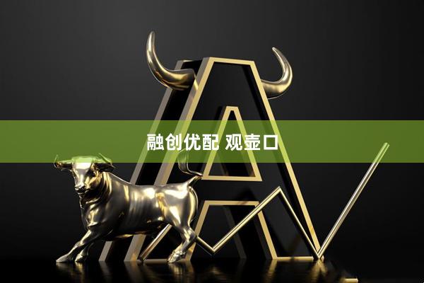 融创优配 观壶口