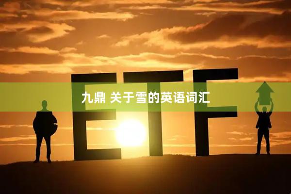 九鼎 关于雪的英语词汇