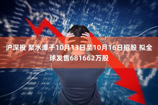 沪深投 聚水潭于10月13日至10月16日招股 拟全球发售681662万股